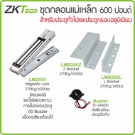 ZKTeco กลอนแม่เหล็ก 600 ปอนด์ 270 กก. พร้อม LZ และ U-จับกระจกบานเปลือย บน-ล่าง