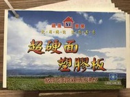 南部】 6寸超硬面塑膠PVC天花板/壁板 南亞膠粒製造 360