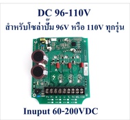 แผงวงจรควบคุม ปั๊มน้ำโซล่าเซลล์ 24V48V 72V 96V-110V ใช้สำหรับปั๊มโซล่าเซลล์ Brushless DC Motor 3 Pha