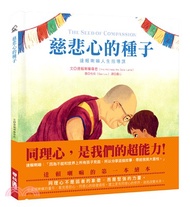 慈悲心的種子：達賴喇嘛人生指導課（達賴喇嘛的第一本繪本）