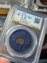 崇寧通寶（全藍繡色）