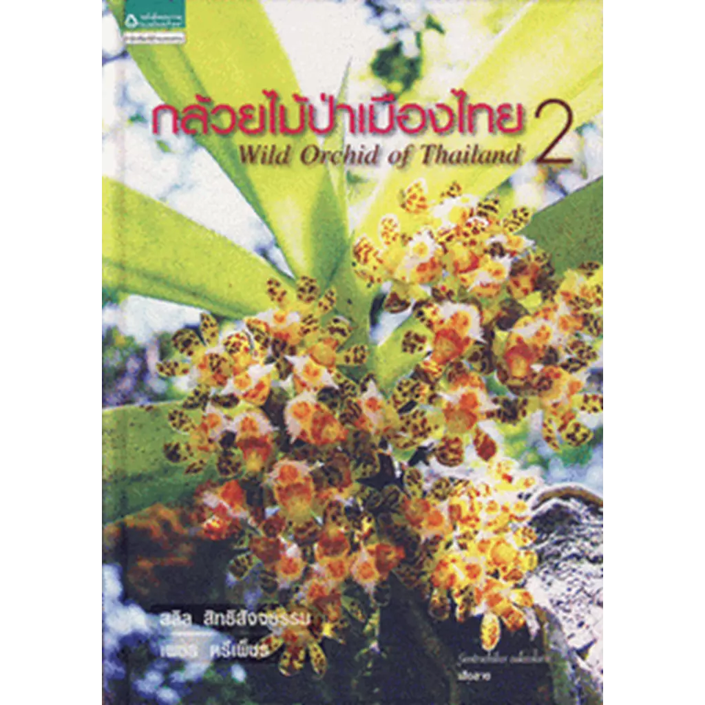 กล้วยไม้ป่าเมืองไทย 2 (ปกแข็ง)