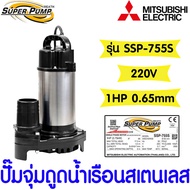 *โค้ดส่งฟรี* ปั๊มจุ่มดูดน้ำเรือนสเตนเลส (MITSUBISHI) รุ่น SSP-755S ปั๊มไดโว่ ปั๊มจุ่ม ปั๊มน้ำพุ มิตซ