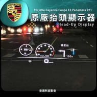 保時捷 cayenne coupe E3 panamera 971 原廠抬頭顯示器 抬顯 HUD 凱宴  汽車速度投影