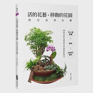 活的花藝 移動的花園 組合盆栽全書 作者：張滋佳