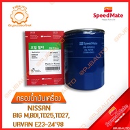 SPEEDMATE Oil Filter NISSAN BIG M BDI TD25 TD27 URVAN E23-24 Year 1998