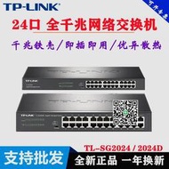 tplink TL-SG2024D全千兆24口雲管理web監控網絡交換機SG1024DT