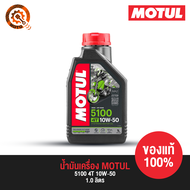 น้ำมันเครื่อง โมตุล MOTUL - 5100 4T 10W-50 1.0 ลิตร