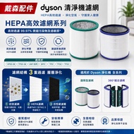 🔖順豐送遞🎁Dyson 戴森 Purifier Filter 空氣清新機濾網 (TP01, TP02, TP03, TP04, HP01, HP02, HP03, HP04, DP01, DP02, 