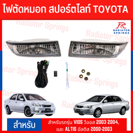 ไฟตัดหมอก สปอร์ตไลท์ TOYOTA สำหรับรถรุ่น VIOS วีออส 2003 2004 และ ALTIS อัลติส 2000-2003 (TY-060)