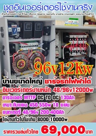 อินเวอร์เตอร์งานหนัก ขนาด 12Kw ใช้งานต่อเนื่องที่ 6-7Kw+ HYBRID OFF GRID 12KW หม้อแปลงเทอรอยด์คู่ ทน