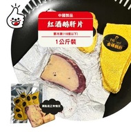 口碑 - 金磚紅酒鵝肝片150g（無需解凍，即可食用）急凍-18°C)
