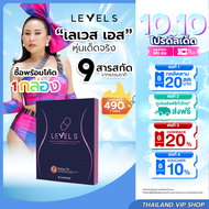 [โปร 1 กล่อง] LEVEL S S SERIES เลเวล เอส เอสซีรีย์ อาหารเสริมลาล่า ลาล่าโปงลาง