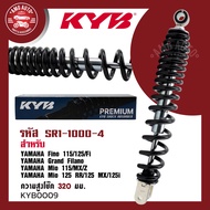 โช๊คหลัง KYB (คายาบา) YAMAHA โช๊คหลังสปริง สีขาว สีแดง สีดำ สีเหลือง ความสูง 320 mm.โช๊คYAMAHA FINO
