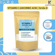 Vitamin C (Ascorbic acid) วิตามินซี (เกรดอาหาร)