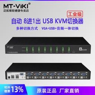【促銷】邁拓維矩MT-0801VK 工業級KVM切換器8口usb自動vga電腦鼠標鍵盤共享8進1出熱鍵切換音頻共享麥克風