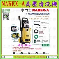 感應式馬達★新莊-工具道樂★台灣拿力士 NAREX-A 高壓清洗機 140BAR P-1800M 高壓沖洗機 洗車機