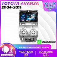 HILMAN TOYOTA AVANZA2004-2011อแอนดรอย9นิ้ว พร้อมหน้ากาก ปลั๊กตรงรุ่น2din อแวนซ่า โตโยต้า จอแอนดรอยด์ติดรถยนต์ จอติดรถยนต์ จอแอนดรอย Apple Car play Android auto