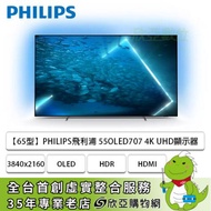 【65型】PHILIPS飛利浦 55OLED707 4K UHD顯示器(3840x2160/OLED/HDR/G-Sync/HDMI/三年保固)
