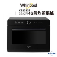 Whirlpool - CS2322B -Whirlpool 4S Maxi+ 氣炸蒸焗爐 32公升 / 2050瓦(CS-2322B)
