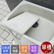 [特價]【Abis】日式穩固耐用ABS中型塑鋼洗衣槽(附活動洗衣板)-4入