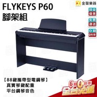 【金聲樂器】 琴架組 FLYKEYS P60 88鍵 電鋼琴 數位鋼琴 真實重琴鍵 平台鋼琴音色