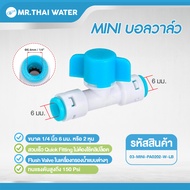 DNT PA0202 บอลวาล์ว ขนาด 6 มม. หรือ 2 หุน ( 1/4" ) SKU-789