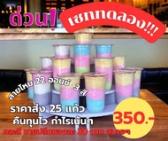 ขนมสายไหม ขนาด 22 ออนซ์  3 สี  25 แก้ว