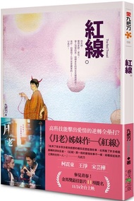紅線（新版．《月老》姊妹作）