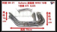 Subaru 速霸路  WRX 16年 1芭蕉 STI  EJ25 引擎的 不等長頭段 芭蕉 料號  SB-31