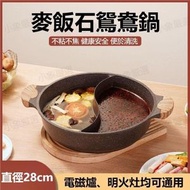 全城热卖 - （28cm）麥飯石鴛鴦鍋 麥飯石不粘鍋 加厚帶鍋蓋雙柄鍋 邊爐煲 火鍋專用 電磁爐/燃氣灶通用