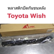 รุ่งเรืองยานยนต์ พลาสติกยึดกันชนหลัง Toyota Wish วิช อะไหล่รถยนต์