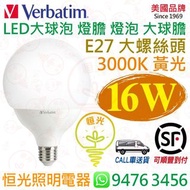 美國 Verbatim 威寶 G120 E27 大螺絲頭 3000K 黃光 16W LED 燈膽 大球膽 燈泡 大球泡 授權分銷商 香港行貨 保用一年