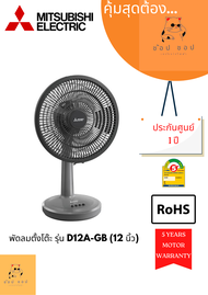 พัดลมตั้งโต๊ะ Mitsubishi รุ่น D12A-GB (12นิ้ว)