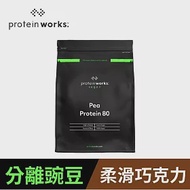 [英國 The Protein Works] 分離豌豆蛋白-柔滑巧克力 (1kg/包)(全素)(效期至2025/3/31)