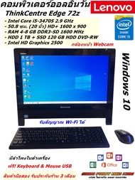 (คอมมือสอง) All in one Lenovo ThinkCentre Edge 72z Intel® Core i5-3470S RAM 8GB HDD 1TB SSD 120GB  (