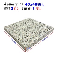 ฟองอัด ฟองน้ำอัด หนา 2 นิ้ว ขนาด 40x40 ซม. 1 แผ่น ฟองน้ำเบาะรองนั่ง ฟองน้ำอัดแผ่น ฟองน้ำทำที่นอน ฟองน้ำกันกระแทก ฟองน้ำอัดแน่น อุปกรณ์ DIY