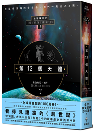 第12個天體：地球編年史第一部 (新品)