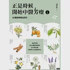 正是時候開始中醫芳療【上集】.86種植物精油百科 (電子書) 作者：郭恒怡