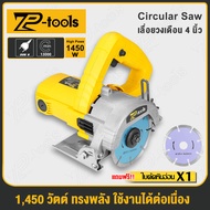 TP TOOLS เครื่องตัดน้ำ 4 นิ้ว เครื่องตัด 1450 วัตต์ ปรับองศาตัดได้ 45 องศา ตัดหินอ่อน ตัดไม้ ตัดกระเ