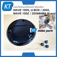 เเผ่นกันร้อนเครื่องยนต์ ฝาครอบเครื่องเวฟ100 พร้อมน๊อต ฮฮนด้า WAVE 100S U-BOX ปี 2005 WAVE 100Z ปี 20