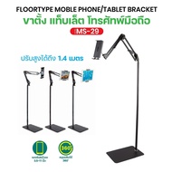 ที่วางแท็บเล็ตโทรศัพท์มือถือ MS-29 Mobile Video Live Streaming Floor Stand ขาตั้งพื้น ขาตั้ง iPad Ta