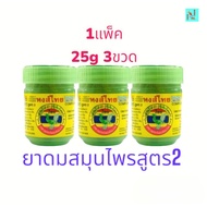 ยาดมสมุนไพรหงส์ไทย สูตร 2  ขนาดบรรจุ 5 กรัม    (1 แพ็ค 3 กระปุก)  ขนาดไซร์กระปุก 25 กรัม   **พร้อมส่