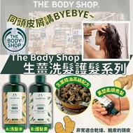 *需預訂* The Body Shop 生薑洗髮護髮套裝
