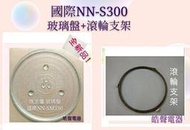 現貨 Panasonic國際微波爐 NE-S300 玻璃轉盤  微波爐轉盤 玻璃盤  全新品【皓聲電器】