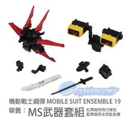 【SHUAN】【轉蛋】機動戰士鋼彈 MOBILE SUIT ENSEMBLE 19，單賣：MS武器套組