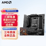 微星B650M 电脑主板搭AMD 锐龙R5 7500F/7600X R7 7800X3D 主板CPU套装 板U套装 B650M MORTAR迫击炮 R5 7500F散片