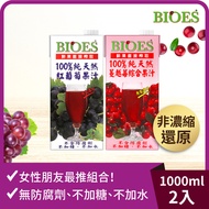 囍瑞Bioes - 【100%純天然-媽咪愛喝組】蔓越莓綜合果汁+紅葡萄果汁-1000ml/瓶