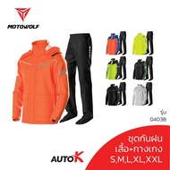 MOTOWOLF ชุดกันฝน รุ่น 0403B เสื้อและกางเกงกันฝน เสื้อกันฝนมีฮู๊ด AUTOK