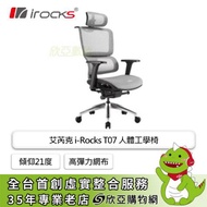 irocks T07 人體工學椅/傾仰21度/高彈力網布/4D/五星椅腳/黑/四級氣壓棒/灰